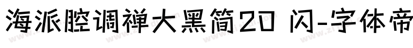海派腔调禅大黑简20 闪字体转换